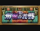 【FFRK】解呪の義戦