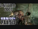 【METRO2033＆字幕】収集物100％＆真エンドを目指してpart13_ブラック駅