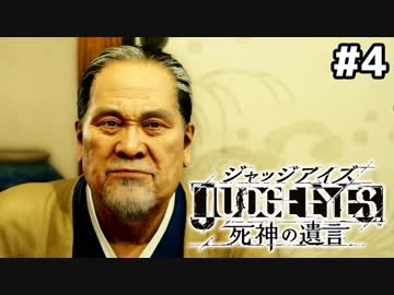 【実況】JUDGE EYES：死神の遺言 実況風プレイ　part4