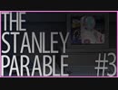【The Stanley Parable】平和な日常が欲しい #3【Steam】