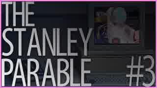 【The Stanley Parable】平和な日常が欲しい #3【Steam】