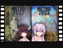 METRO2033とは【地下ゆかり番外編②】