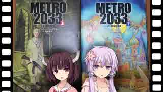 METRO2033とは【地下ゆかり番外編②】