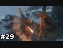 【実況】ゲーム下手でも遊びたいSEKIRO　#29