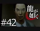【実況】桐生さんと行く初めての神室町 Part42【龍が如く1】