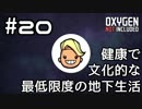 【ゆっくり実況】健康で文化的な最低限度の地下生活 #20【Oxygen Not Included】