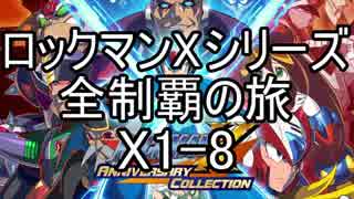 【ロックマンＸシリーズ全制覇の旅】ロックマンX1-8