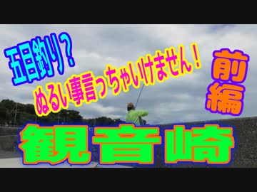 釣り動画ロマンを求めて 268釣目（前編：観音崎）
