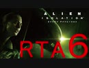 【ＲＴＡ】エイリアン アイソレーション　4時間23分39秒 Part6