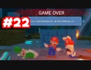 【ゲーム実況】マリオ＋ラビッツ キングダムバトル #22【生放送アーカイブ】