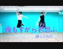 【絶対匿名希望。委員会】夜もすがら君想ふ 踊ってみた【えるりん】
