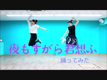 【絶対匿名希望。委員会】夜もすがら君想ふ 踊ってみた【えるりん】