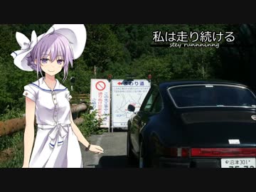 【結月ゆかり車載】-私は走り続ける- 024　白の名前が付く道へ【ポルシェ911】　