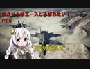 【エースコンバット７】ゆかりんはエースと呼ばれたい　♯９【VOICEROID実況】