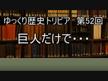 ゆっくり歴史トリビア　第52回　巨人だけで・・・