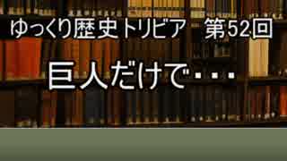 ゆっくり歴史トリビア　第52回　巨人だけで・・・