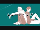 【蟹牛ぽいど×コラボ】ドレ・ドーコレ