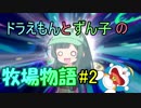 【ドラえもんのび太の牧場物語】ずん子とドラえもんの牧場物語 #2【VOICEROID実況】