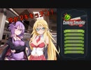 【CookingSimulator】ゆかマキキッチン！番外編【VOICEROID実況】