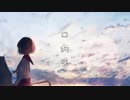 【闇音レンリ】口約束【オリジナル】