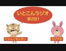 いとこんラジオ 第2回(続PSOの話)