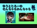 【ラジオ】ゆうとじろーのなんちゃらかんちゃら part31