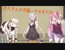 [あかあか実況] カスタムロボ編 PART10