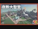 長かった…ついに大聖堂完成　トシホラ#04 【Minecraft】