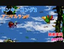 □■スーパードンキーコング2を姉弟で協力実況 part19【姉弟実況】