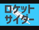 【歌ってみた】ロケットサイダー ／ 炭酸ちゃん