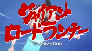 ジャイアント・ロードランナー -パークが静止する日 -