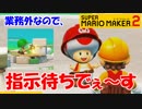 【スーパーマリオメーカー2】この指示待ちキノコみたいにはなりたくねぇ…【Part2】
