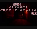 【影廊】いまさらだけど和風ホラーゲームやってくよ　＃２