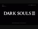 ミノルのダークソウル3ボス 01