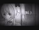 【 猫乃木もちremix 】 瞬き: 歌ってみた 【 back number 】