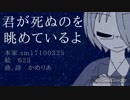 【手描き実況】君.が.死.ぬ.の.を.眺.め.て.い.る.よ