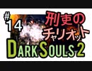 【ダークソウル2】神ボス！神回！チャリオットでヒャッハー！！！【初見実況プレイ#14】