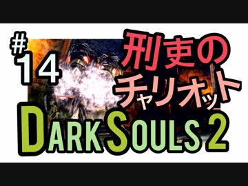 【ダークソウル2】神ボス！神回！チャリオットでヒャッハー！！！【初見実況プレイ#14】