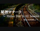 【東方】発車メロディ風東方アレンジ　第十八弾