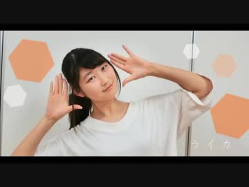 【 誕生日ソロ 】 ライカ  踊ってみた 【 りお 】