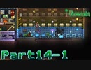 【Terraria】ハチャメチャ死にまくりライフ【実況】 Part14 前編