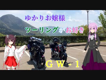 ゆかりお嬢様はツーリングがお好き　Part 5「GW-1」