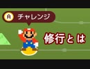 配管工が謎の修行に出るマリオメーカー2　#2