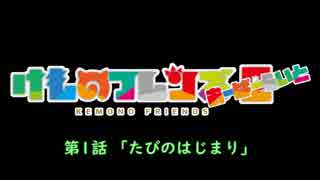 【けものフレンズ２】検証篇 第1話「たびのはじまり」あらすじ（通常 無音声版）