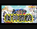 アニメの封神演義大好きでした。妲己と太公望がかわいい。元気封神攻略実況その１