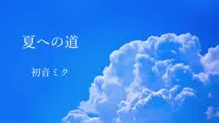夏への道/初音ミク