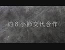 約８小節交代合作