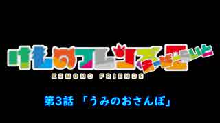 【けものフレンズ２】検証篇 第3話「うみのおさんぽ」あらすじ（通常 無音声版）