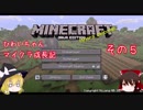 【Minecraft】ひわいちゃんマイクラ成長記　その５【ゆっくり実況】