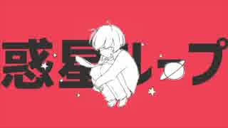 惑星ループ 歌ってみた Ver.しののめ